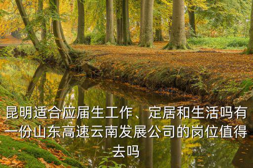 山東人在昆明工作的有多少,山東人在外省以干什么的居多