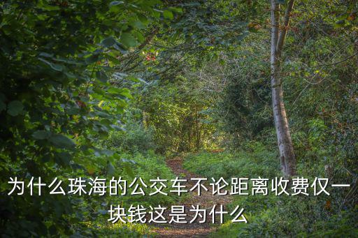 為什么珠海的公交車不論距離收費(fèi)僅一塊錢這是為什么