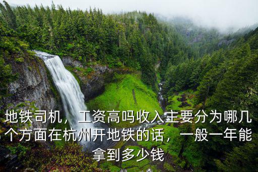 地鐵司機(jī)，工資高嗎收入主要分為哪幾個(gè)方面在杭州開地鐵的話，一般一年能拿到多少錢