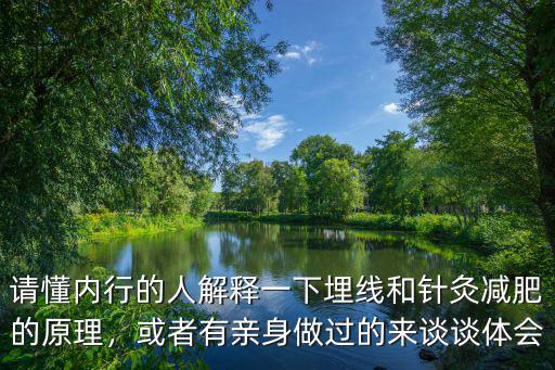請(qǐng)懂內(nèi)行的人解釋一下埋線和針灸減肥的原理，或者有親身做過的來談?wù)勼w會(huì)