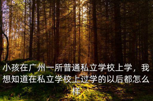 廣州啟英學校怎么樣,女兒收到廣州暨南大學通知書