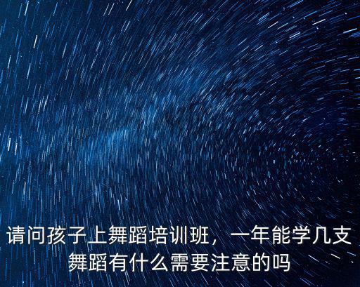臨沂孩子學舞蹈一年多少錢,請問孩子上舞蹈培訓班