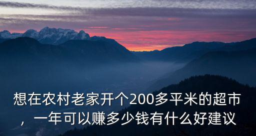 開超市一年能賺多少東莞,一年可以賺多少錢