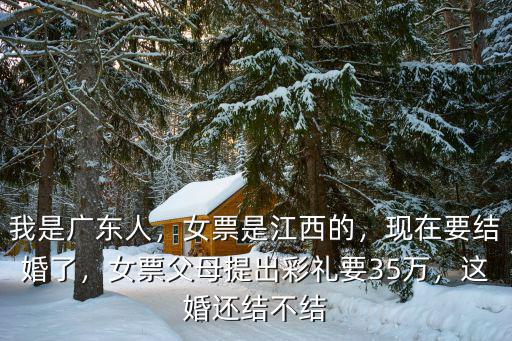贛州嫁廣東要多少彩禮,江西贛州彩禮多少