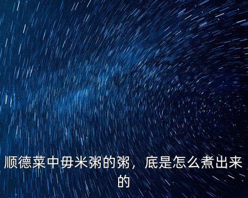 順德菜中毋米粥的粥，底是怎么煮出來的