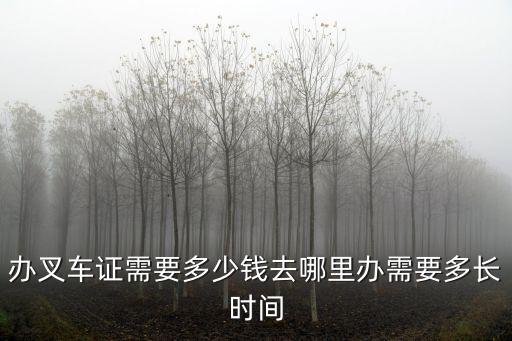 在佛山學叉車學費多少,2020學叉車要多少學費