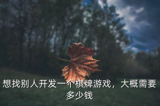 想找別人開發一個棋牌游戲，大概需要多少錢
