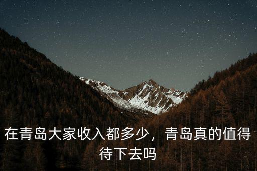 青島座上客工資的多少,青島的平均工資是多少