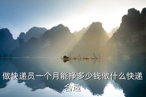 做快遞員一個月能掙多少錢做什么快遞合適