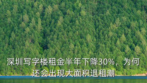 深圳龍崗寫字樓租金漲價(jià)怎么投訴,深圳寫字樓遭遇大面積退租