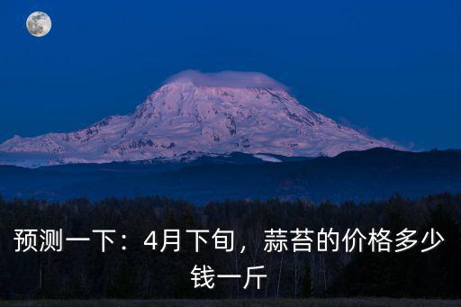 山東正宗蒜苔多少錢一斤,你們那里的蒜苔多少錢一斤