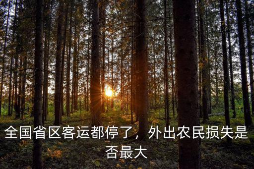 潮州客運怎么都停了,全國省區客運都停了