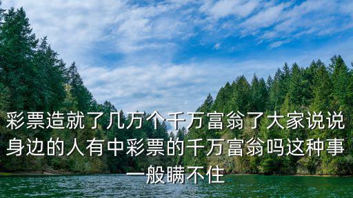 金華地區彩票造就了多少千萬富翁,又會造就多少個千萬富翁