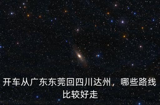 東莞開車回達(dá)州在哪里上高速,東莞開車回河南