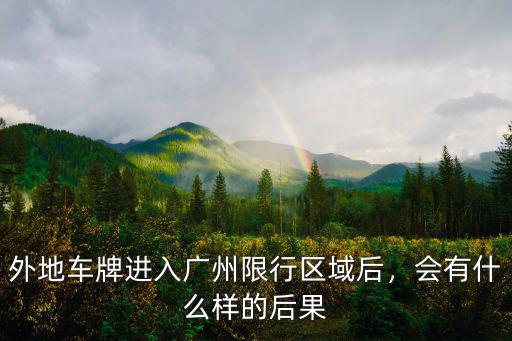 外地牌開車在廣州怎么開車,外地車牌進(jìn)入廣州限行區(qū)域后