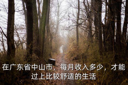 中山市平均收入是多少,每月收入多少