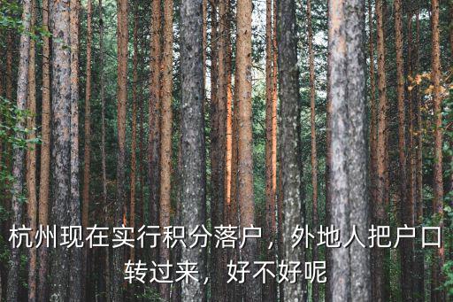 杭州外地人多少積分可以落戶,外地人杭州買房條件有哪些