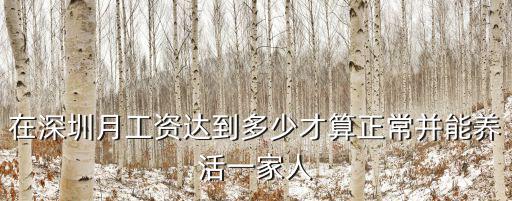 在深圳一家人每月大概多少開銷,一家人在深圳