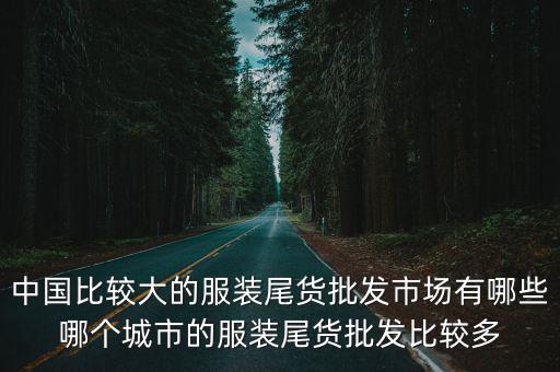 中山市哪里有服裝尾貨批發,哪個市場批發尾貨的多