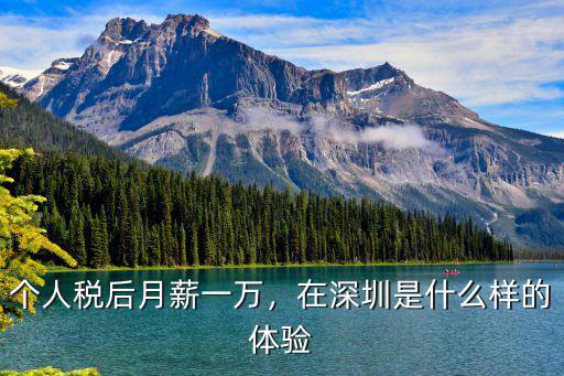 個(gè)人稅后月薪一萬，在深圳是什么樣的體驗(yàn)