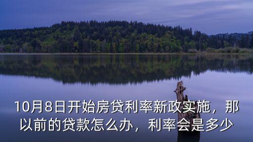 汕尾市10月起房貸利率是多少,房貸利率降了