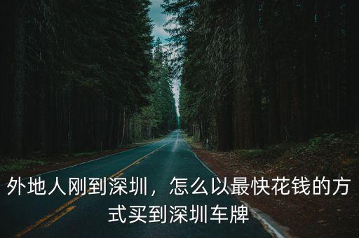 深圳小車牌多少錢,外地人剛到深圳
