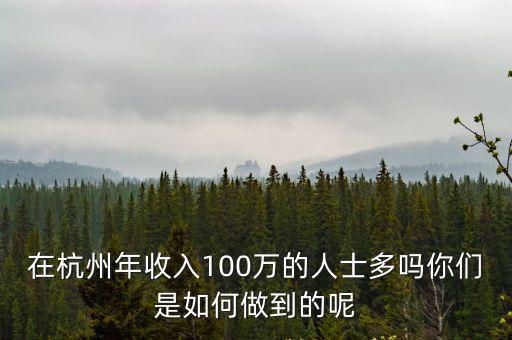 杭州年薪上百萬的多少人,杭州月薪過萬的有多少人