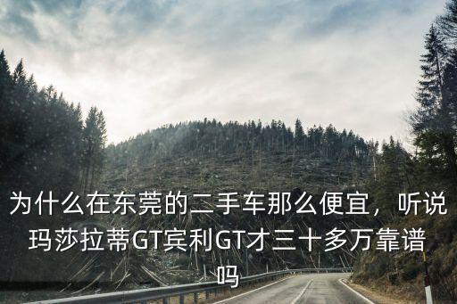 東莞大頭汽車怎么這么便宜,為什么可以賣到這么便宜