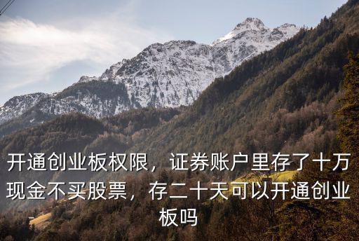 深圳創業板開通后怎么辦理,開通創業板權限
