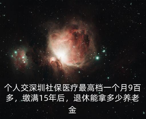 深圳買滿15年社保能領多少養老金,繳滿15年后