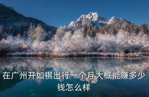 廣州開校巴多少錢一個月,一個月能賺多少錢