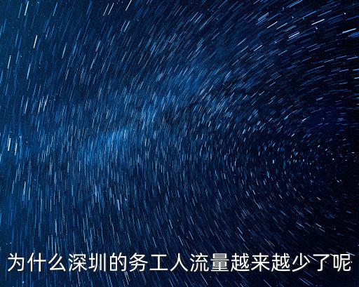 為什么深圳的務工人流量越來越少了呢