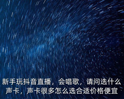 紹興手機直播聲卡多少錢,聲卡價格多少錢
