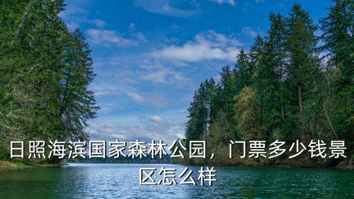 日照海曲公園動物園門票多少錢,日照海濱國家森林公園