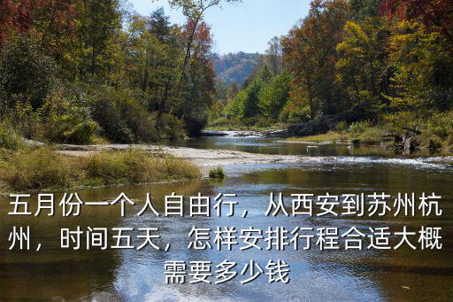西安到杭州的動車票價是多少錢,從西安到蘇州杭州