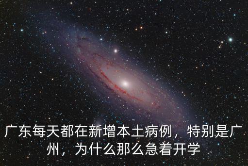 廣東每天都在新增本土病例，特別是廣州，為什么那么急著開學