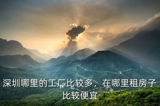 怎么在深圳網上租廠房,在哪里租房子比較便宜