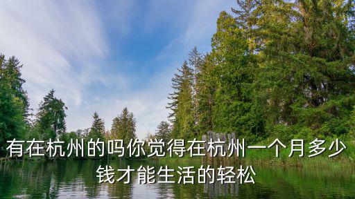 杭州百萬年薪 有多少人,有在杭州的嗎