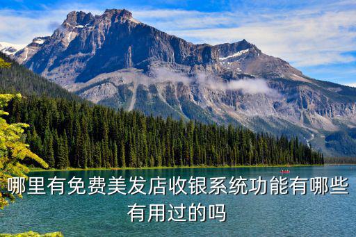 湛江哪里有收銀系統(tǒng),哪里有免費(fèi)美發(fā)店收銀系統(tǒng)