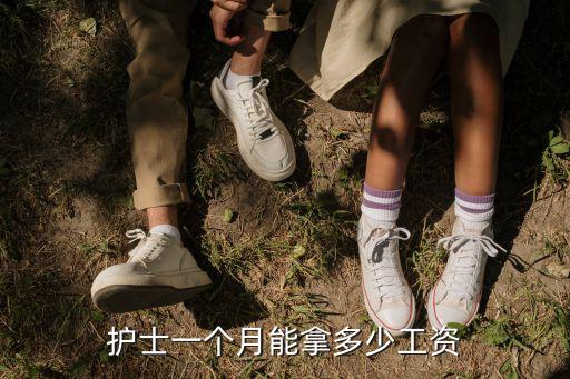 護士一個月能拿多少工資