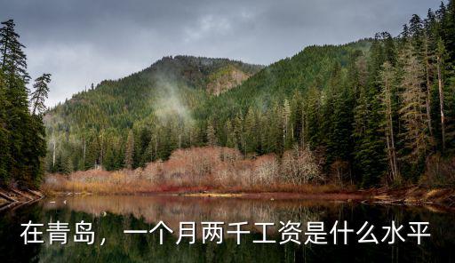 在青島，一個月兩千工資是什么水平