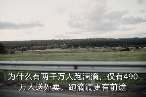 為什么有兩千萬人跑滴滴，僅有490萬人送外賣，跑滴滴更有前途