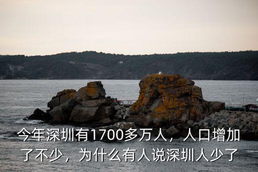 今年深圳有1700多萬人，人口增加了不少，為什么有人說深圳人少了