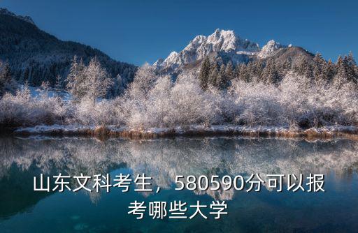 山東文科考生，580590分可以報考哪些大學