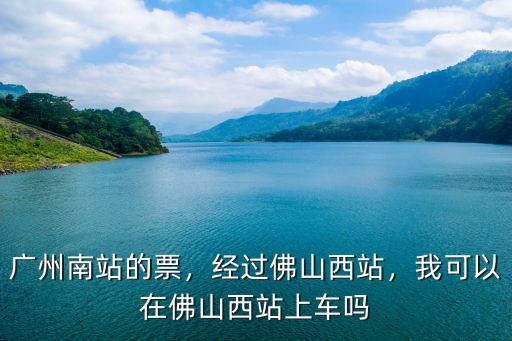 廣州南站怎么上車補票,廣州南站的票