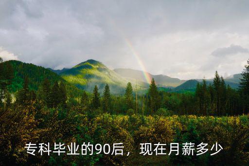 淄博大專生工資多少,現在月薪多少