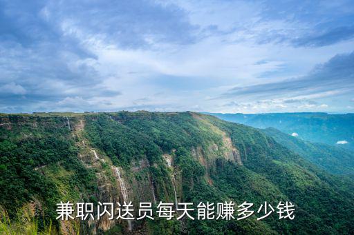 惠州閃送一個(gè)月能賺多少錢(qián),一個(gè)月能掙多少錢(qián)