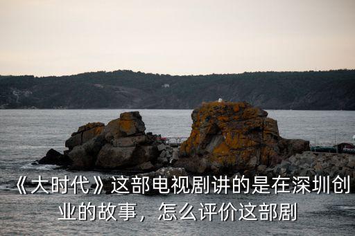 深圳傳奇是怎么來(lái)的,深圳是怎么來(lái)的
