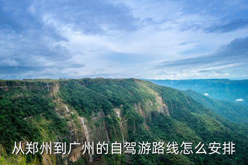 鄭州到廣州怎么走最近路線,從廣州到鄭州