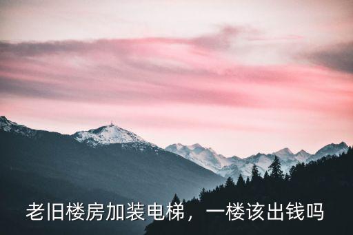 老舊樓房加裝電梯，一樓該出錢嗎